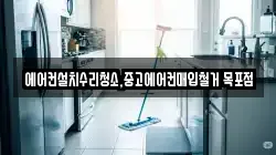 에어컨설치수리청소,중고에어컨매입철거 목포점