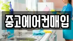 중고에어컨매입