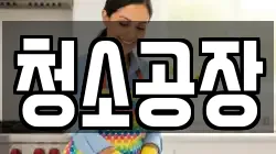 청소공장