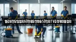 전라남도 목포시 경동1가 청소,입주청소,사무실청소,에어컨청소,특수청소,상가청소,거주청소,유품정리