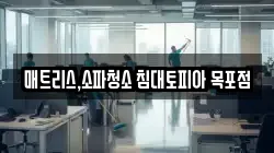 매트리스,소파청소 침대토피아 목포점