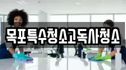 목포특수청소고독사청소