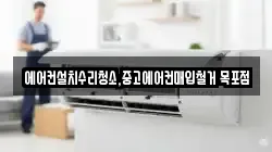에어컨설치수리청소,중고에어컨매입철거 목포점