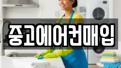 중고에어컨매입