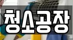 청소공장