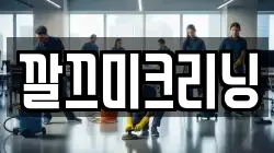 깔끄미크리닝