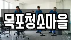 목포청소마을