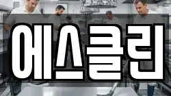 에스클린