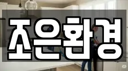 조은환경