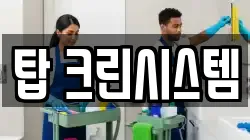 탑 크린시스템