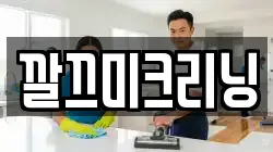깔끄미크리닝