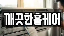 깨끗한홈케어