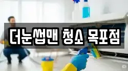 더눈썹맨 청소 목포점