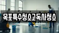 목포특수청소고독사청소