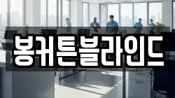 봉커튼블라인드