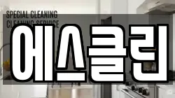 에스클린