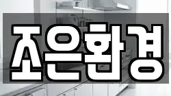 조은환경