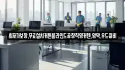 전라남도 목포시 광동2가 청소,입주청소,사무실청소,에어컨청소,특수청소,상가청소,거주청소,유품정리