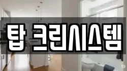 탑 크린시스템