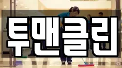투맨클린