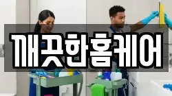 깨끗한홈케어