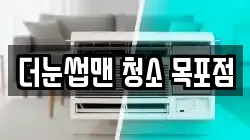 더눈썹맨 청소 목포점