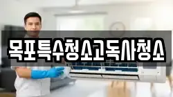 목포특수청소고독사청소