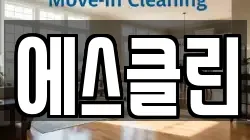 에스클린