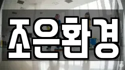 조은환경