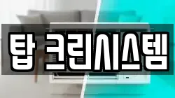 탑 크린시스템