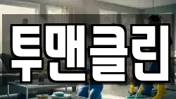 투맨클린