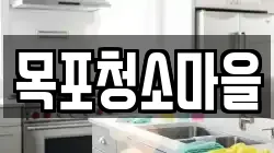 목포청소마을