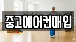 중고에어컨매입