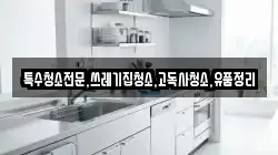 전라남도 목포시 금동1가 청소,입주청소,사무실청소,에어컨청소,특수청소,상가청소,거주청소,유품정리