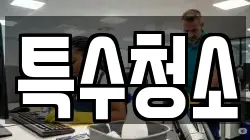 특수청소