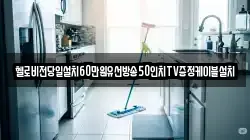 헬로비전당일설치60만원유선방송50인치TV증정케이블설치