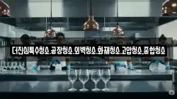 더진심특수청소.공장청소.외벽청소.화재청소.고압청소,종합청소