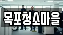 목포청소마을