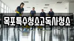목포특수청소고독사청소