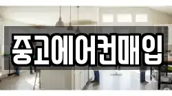 중고에어컨매입