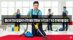 헬로비전당일설치60만원유선방송50인치TV증정케이블설치