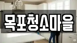 목포청소마을