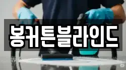 봉커튼블라인드