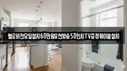 헬로비전당일설치60만원유선방송50인치TV증정케이블설치