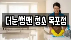 더눈썹맨 청소 목포점