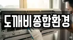 도깨비종합환경
