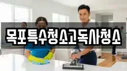 목포특수청소고독사청소