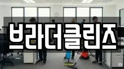 브라더클린즈
