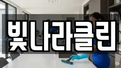 빛나라클린