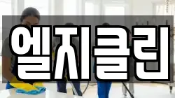엘지클린